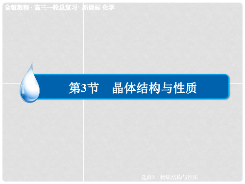高考化学一轮总复习 第3节 晶体结构与性质课件 新人教