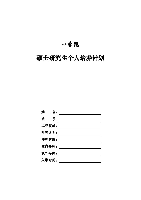 长春工程学院硕士研究生个人培养计划【模板】