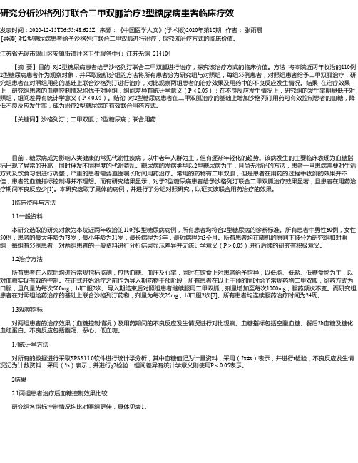 研究分析沙格列汀联合二甲双胍治疗2型糖尿病患者临床疗效