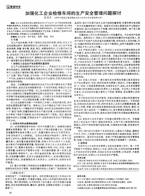 加强化工企业检修车间的生产安全管理问题探讨