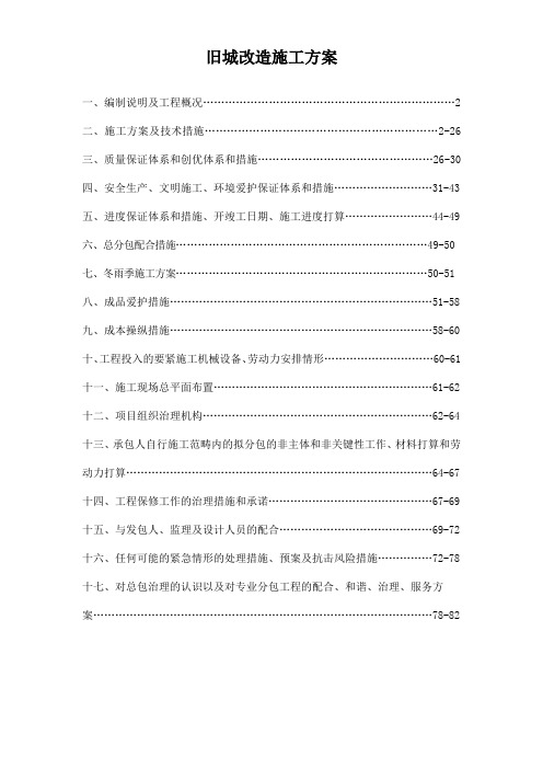 旧城改造施工方案