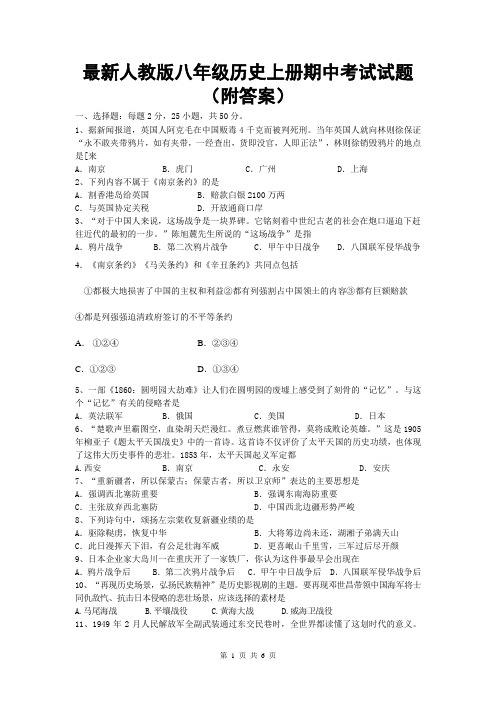 最新人教版八年级历史上册期中考试试题(附答案)
