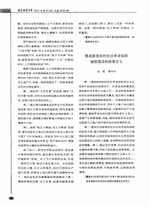推进新型农村社会养老保险制度建设的政策含义