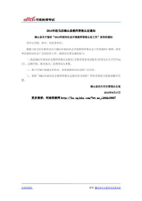 2014年驻马店确山县教师资格认定通知