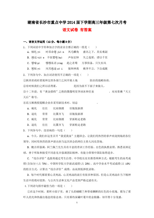 湖南省长沙市重点中学2014届下学期高三年级第七次月考语文试卷 有答案