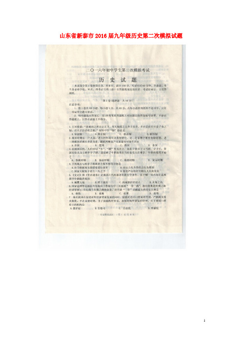 山东省新泰市2016届九年级历史第二次模拟试题(扫描版)
