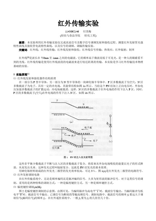 四川大学 创新型物理实验 红外传输实验