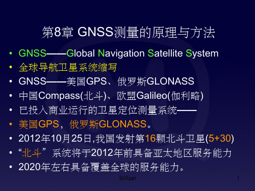 测量教案8章GNSS测量