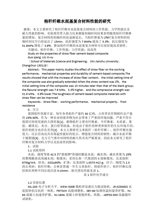 秸秆纤维水泥基复合材料性能的研究