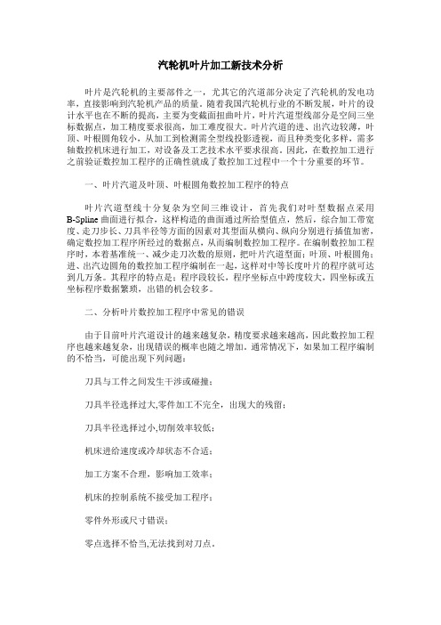 汽轮机叶片加工新技术分析