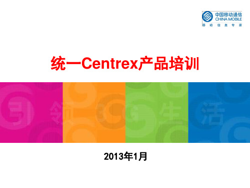 统一Centrex培训材料