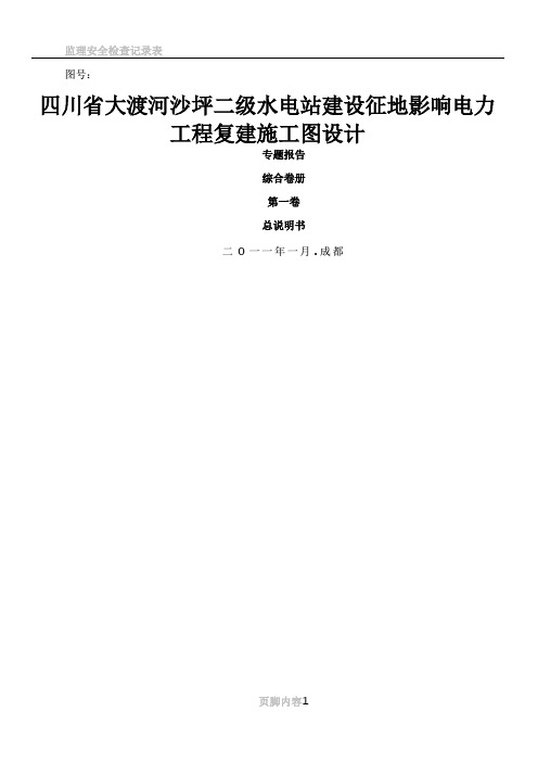 A01-01 总说明书(110、35、10kV施工图)