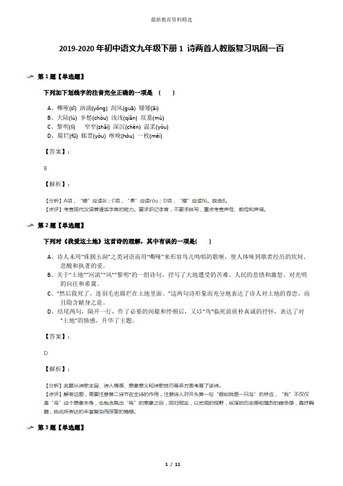 2019-2020年初中语文九年级下册1 诗两首人教版复习巩固一百