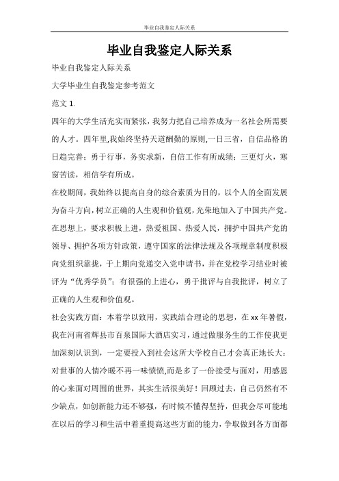 自我鉴定 毕业自我鉴定人际关系