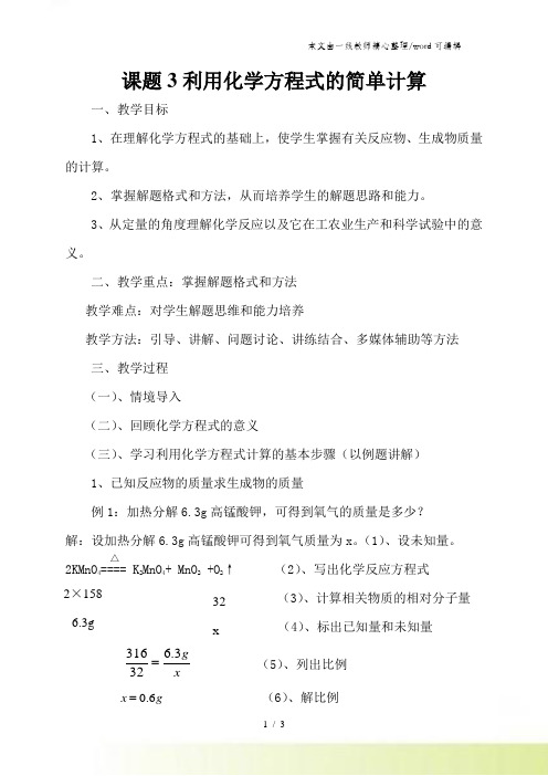 人教版九年级上册 第五单元 课题3 利用化学方程式的简单计算 教案
