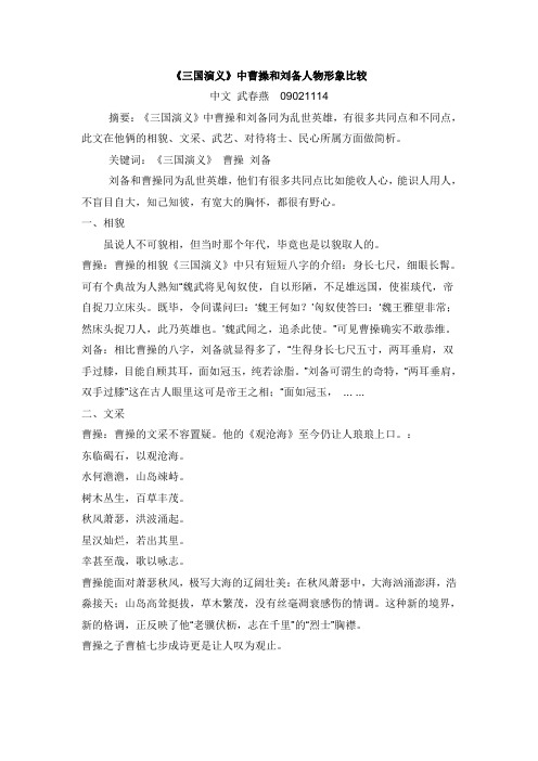 《三国演义》曹操刘备人物形象比较
