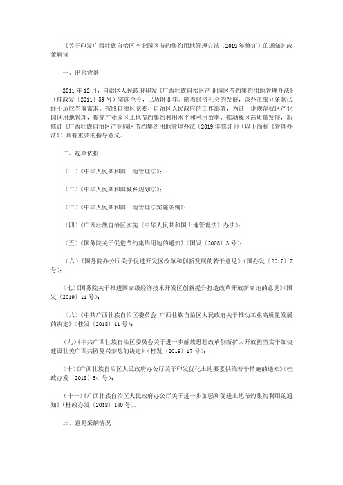 《关于印发广西壮族自治区产业园区节约集约用地管理办法(2019年修订)的通知》政策解读