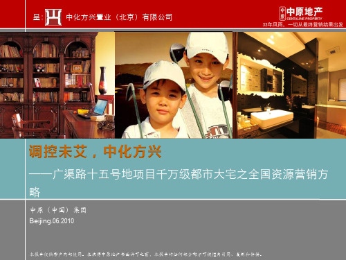北京广渠金茂府投标营销策划案。