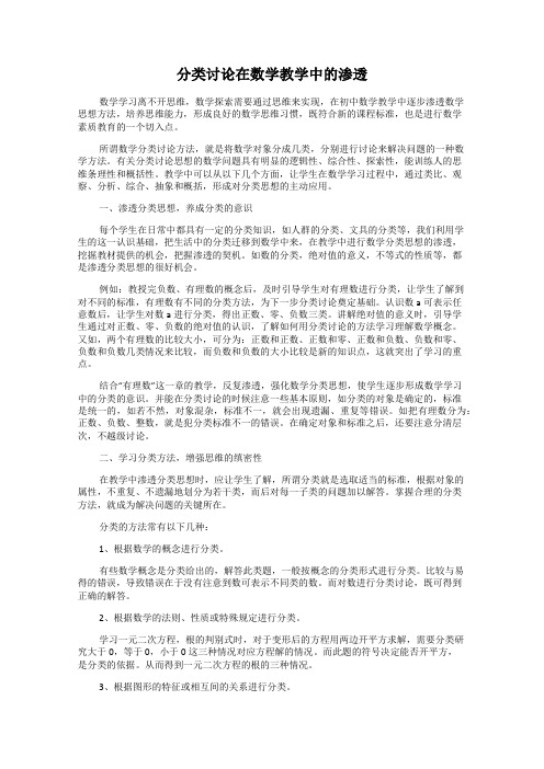 分类讨论在数学教学中的渗透