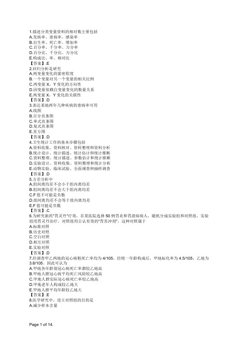 疾病控制(副高)卫生统计学部分(单选题1)