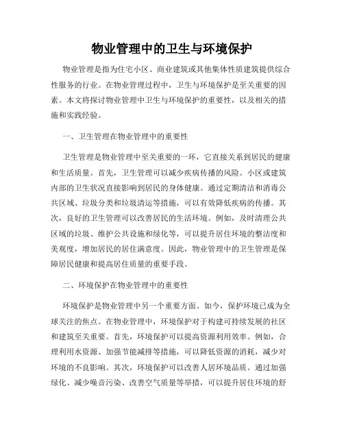 物业管理中的卫生与环境保护