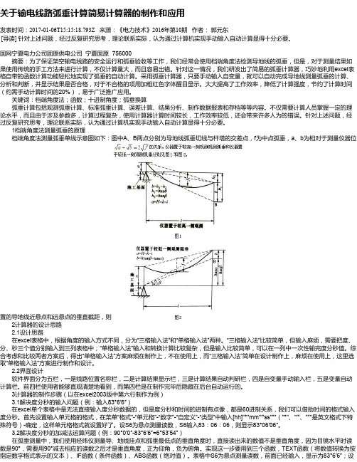 关于输电线路弧垂计算简易计算器的制作和应用