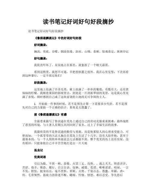 读书笔记好词好句好段摘抄