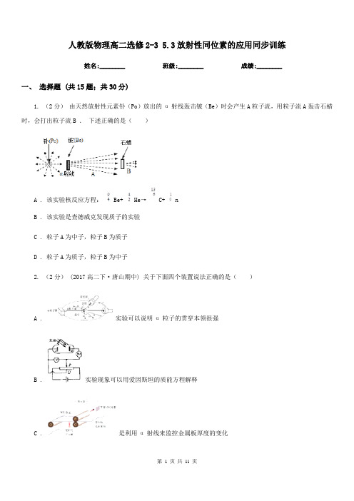人教版物理高二选修2-3 5.3放射性同位素的应用同步训练