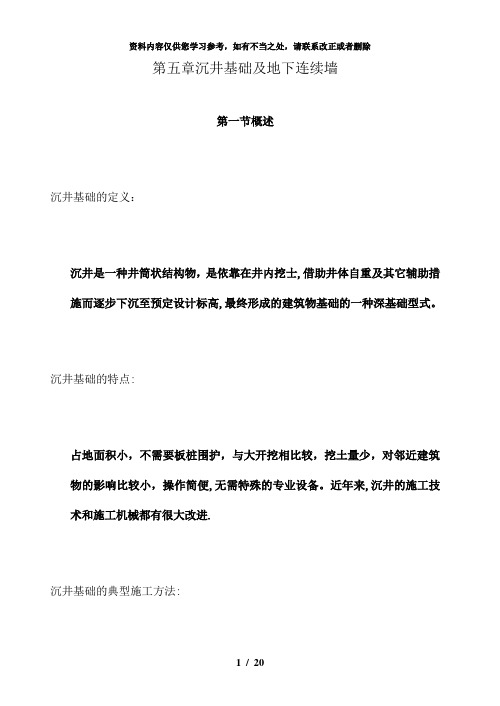 【精品】长安大学基础工程第五章 沉井基础及地下连续墙
