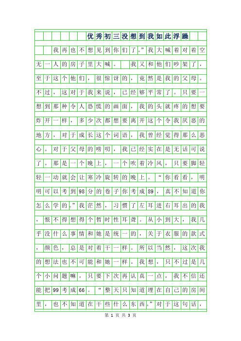 2019年优秀初三作文-没想到我如此浮躁