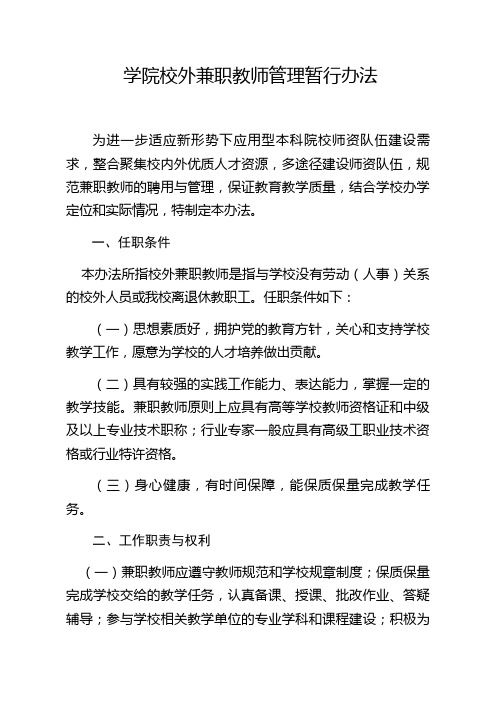 (最新版)学院校外兼职教师管理暂行办法