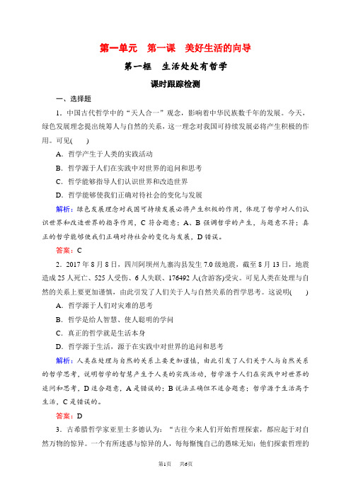 高中政治人教版必修四课时跟踪检测：1.1生活处处有哲学 Word版含解析