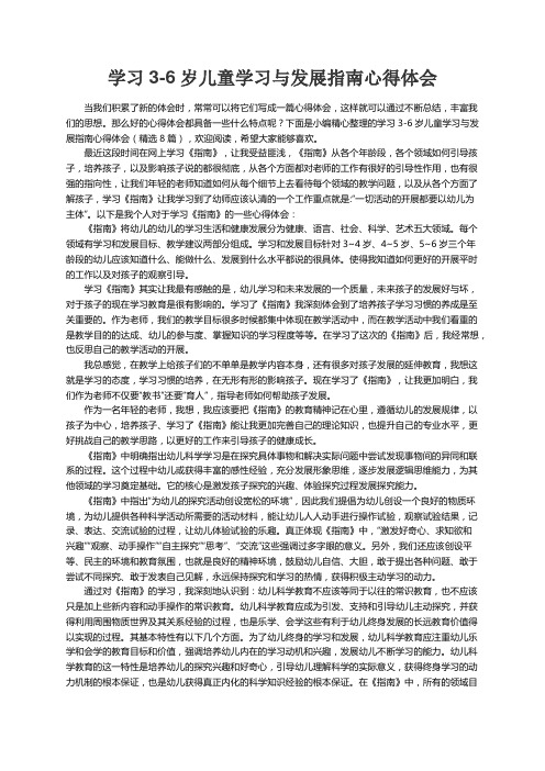 学习3-6岁儿童学习与发展指南心得体会（精选8篇）