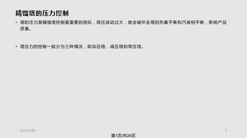 技术课精馏塔塔顶压力的控制