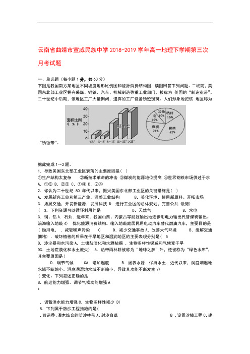 云南省曲靖市宣威民族中学2018 2019高一地理下学期第三次月考试题