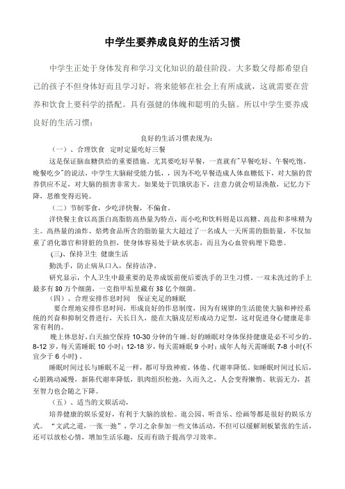 中学生要养成良好的生活习惯