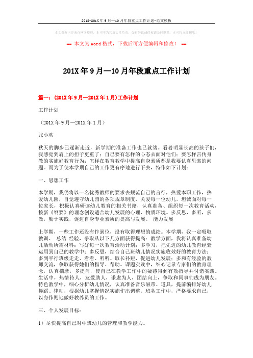 2018-201X年9月—10月年段重点工作计划-范文模板 (11页)
