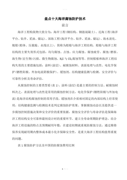 十大海洋腐蚀防护技术