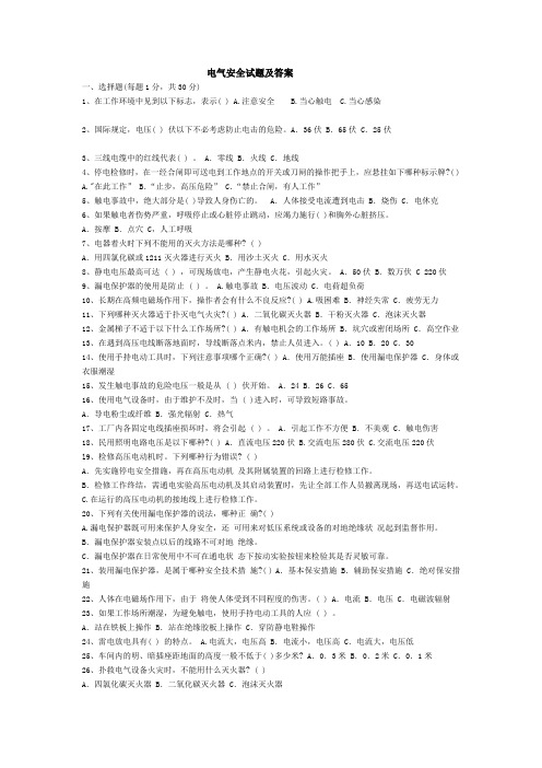 电气安全知识试题和答案