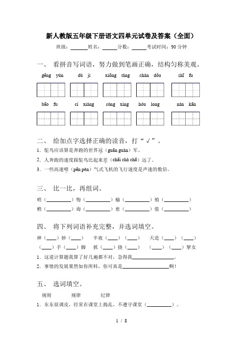 新人教版五年级下册语文四单元试卷及答案(全面)