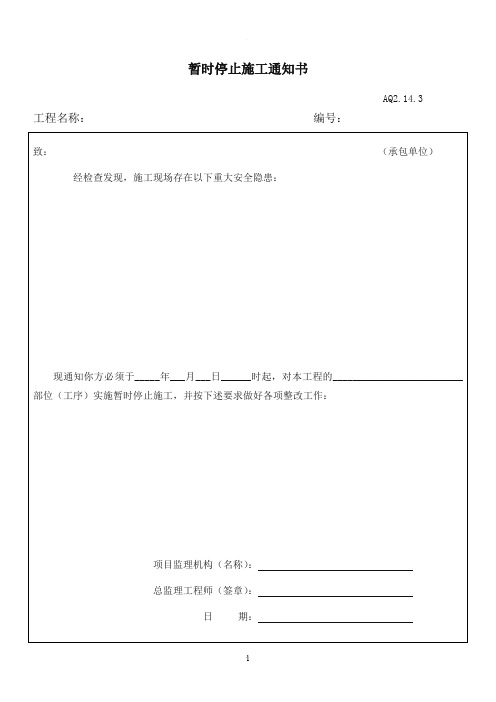 暂时停止施工通知书