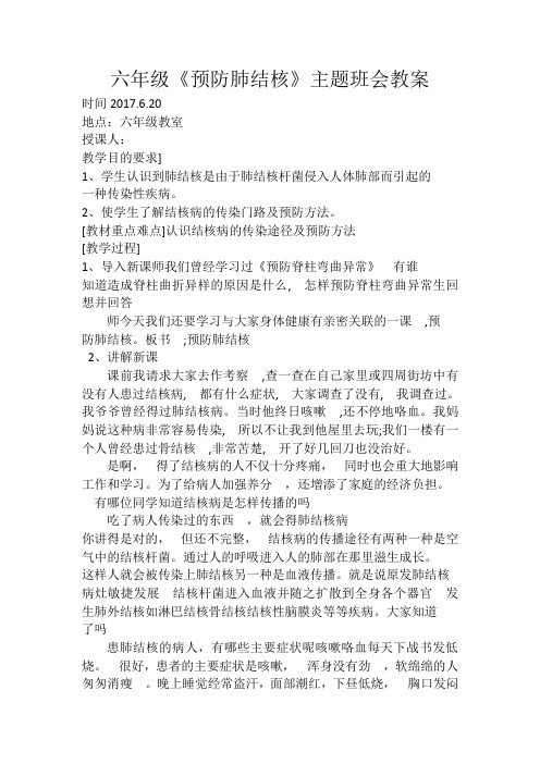 六年级预防结核病主题班会教案