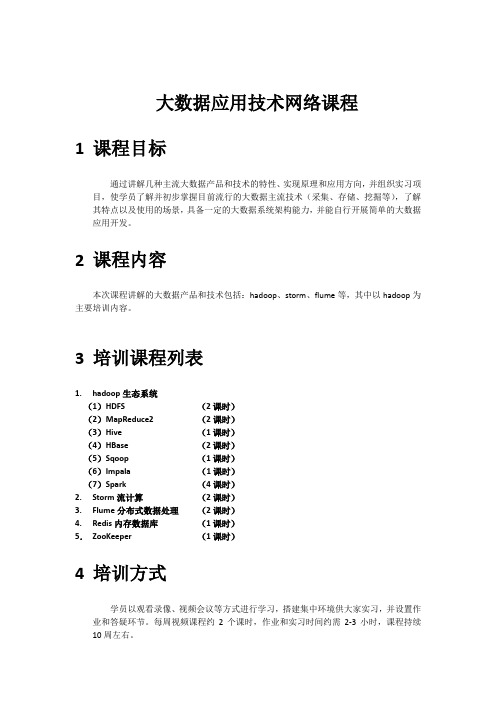 大数据应用技术课程介绍