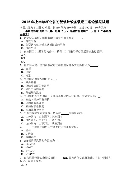 2016年上半年河北省初级锅炉设备装配工理论模拟试题