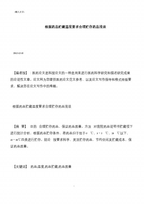 【推荐下载】根据药品贮藏温度要求合理贮存药品浅谈
