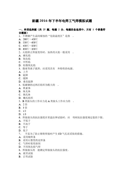 新疆2016年下半年电焊工气焊模拟试题