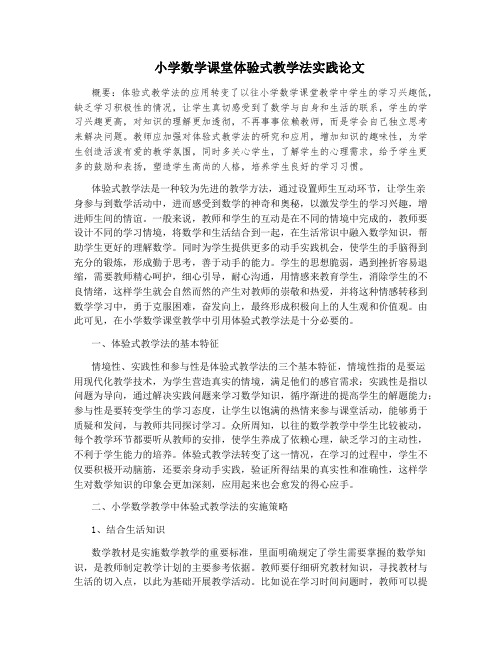 小学数学课堂体验式教学法实践论文