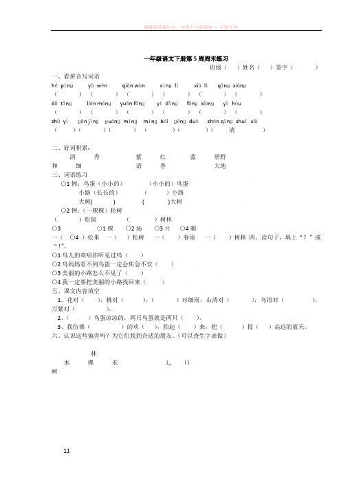 一年级语文下册第五六七八九周周末练习题