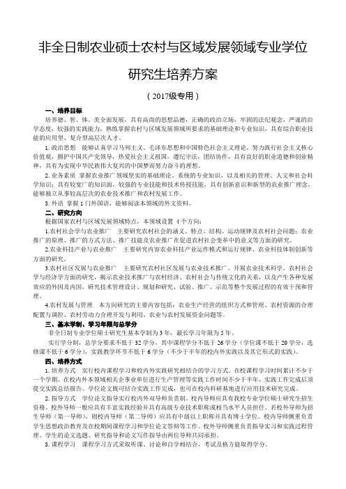 非全日制农业硕士农村与区域发展领域专业学位研究生培养方案