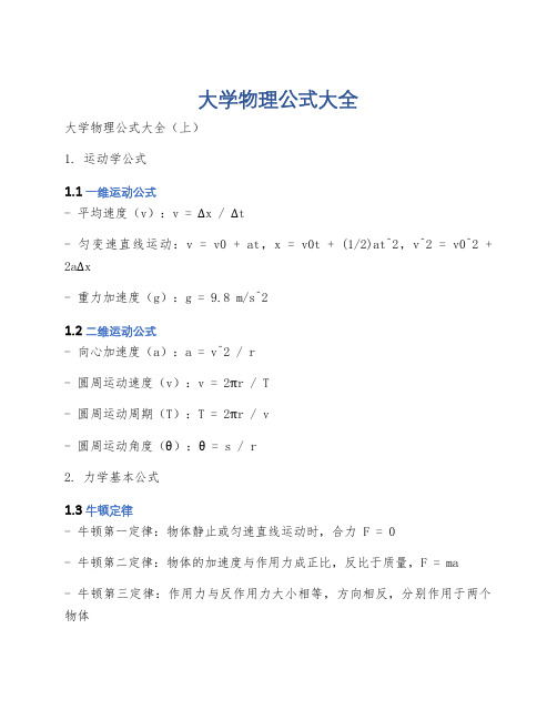 大学物理公式大全